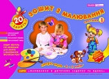 Зошит з малювання. Середня група, 4-5-років, частина 1