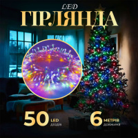 Гірлянда Нитка 50 LED довжина 6 метрів прозора, мультиколор