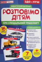 Розповімо дітям про спеціальний транспорт. Дидактичний демонстраційний матеріал. ЗДО+НУШ (НП)