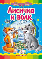 Лисичка и волк  Картон А5. Книга с картонными страницами