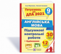 Підсумкові контрольні роботи для ДПА з англійської мови. 9 клас. ДПА 2021 (ПіП)