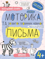 Дрібна моторика та розвиток первинних навичок письма (4+), успішний старт, Василь Федієнко, Галина Дерипаско