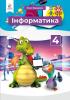 Інформатика. Підручник. 4 клас Коршунова О. В. (Освіта)