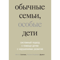 Звичайні сім'ї, особливі діти, системний підхід до допомоги дітям із порушеннями розвитку.