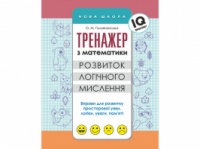 ТРЕНАЖЕР З МАТЕМАТИКИ. РОЗВИТОК ЛОГІЧНОГО МИСЛЕННЯ. («АССА»)