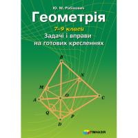 Геометрія. 7-9 класи. Задачі і вправи на готових кресленнях Рабінович Ю.М. (Гімназія)