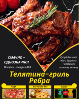 Телятина-гриль Ребра