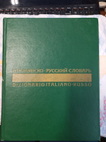 Итальянско-русский словарь. Скворцова Н. А., Майзель Б. Н.