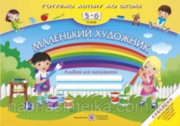 «Маленький художник»: Альбом для малювання для дітей 5–6 років. СХВАЛЕНО!