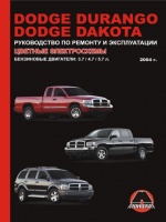 Dodge Durango / Dakota (Додж Дюранго / Дакота). Руководство по ремонту