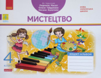 Мистецтво. 4 клас. Зошит-альбом до підручника Л. Масол, О. Гайдамаки, О. Колотило (Ранок)