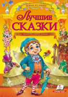 Лучшие сказки