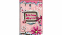 Альбом друзів (мереживо)