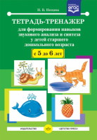 Тетрадь-тренажер для формирования навыков звукового анализа и синтеза у детей старшего дошкольного возраста.