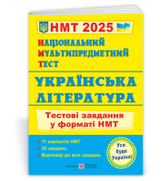 Українська література: тестові завдання у форматі НМТ 2025. Національний Мультипредметний Тест.