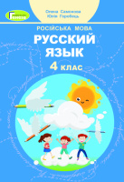 Русский язык 4 класс. Учебник Самонова Е. (Генеза)