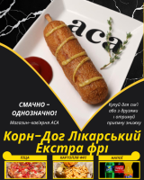 Корн-Дог Лікарський Екстра фрі