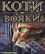 КНИГИ Хантер Эрин на украинском «Коти-вояки» изд. «АССА»