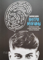 Внутри мужчины. Откровенные истории о любви, отношениях, браке, изменах и женщинах (Тамрико Шоли)