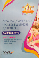 Вихователю. Організація освітнього процесу від вересня до травня. 6-й рік життя. Частина 2. (Основа)