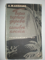 Жаколио Л. Берег черного дерева и слоновой кости.