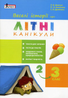 Веселі історії про літні канікули. З 2 у 3 клас. (Літера)