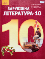 Зарубіжна література (рівень стандарту). Підручник 10 клас (О. М. Ніколенко, О. В. Орлова, Л. Л. Ковальова) (Грамота)