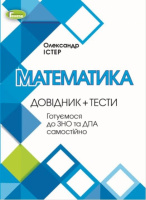 ЗНО 2022 Математика. Довідник + Тести - Істер О. С. (Генеза)