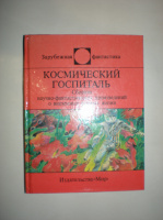 Космический госпиталь. Сборник.