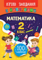 Ігрові завдання з наліпками — Математика. 2 клас (УЛА)