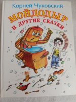 Мойдодыр и другие сказки (сборник) - Корней Чуковский