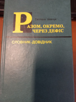 Разом, окремо, через дефіс: словник-довідник Шевчук С. В.