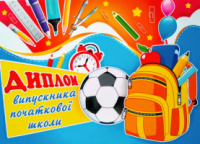 Диплом випускника початкової школи. (5079) (СП)