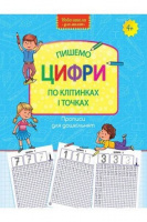 Прописи для дошкільнят. Пишемо цифри по клітинках і точках