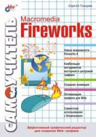 Самоучитель Macromedia Fireworks Токарев С 2002