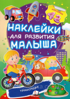 Транспорт (2 листа с наклейками)