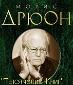 КНИГИ Дрюона М.