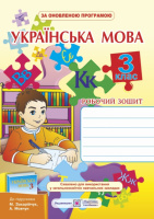 Українська мова. Робочий зошит для 3 класу (до підручн. М. Захарійчука). (ПіП)