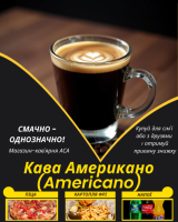 Кава Американо (Americano)