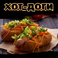 Хот-доги
