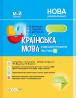 НУШ Мій конспект. Українська мова. Навчання грамоти. 1 клас. Частина 1 (за підручником М. С. Вашуленка)