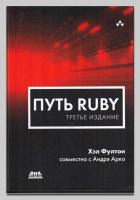 Книга «Путь Ruby. Третье издание» Хэла Фултона, Андре Арко