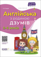 Англійська з родиною ДЗУМІВ. 5-6 років. ДЗУМ-навчання (Основа)