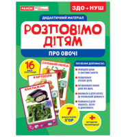 Дидактичний матеріал. Розповімо дітям. Про овочі.