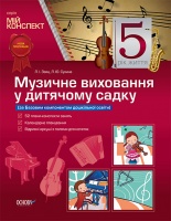 Мій конспект. Музичне виховання у дитячому садку. 5 рік життя. («Основа»)