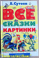 КНИГИ Сутеева В.