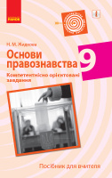 Основи правознавства. 9 клас. Компетентнісно орієнтовані завдання. Посібник для вчителя. (Ранок)