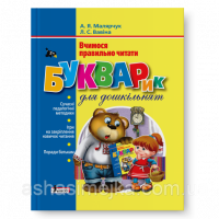 Букварик для дошкільнят. Вчимося правильно читати. (Малярчук А.Я., Вавіна Л.С.) ТОВ Літера