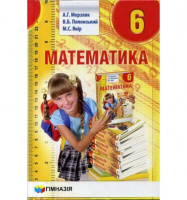 Математика. 6 клас. Підручник для загальноосвіт. навч. закладів. Мерзляк Новий (Гімназія)