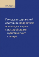 Помощь в социальной адаптации подросткам и молодым людям с расстройствами аутистического спектра. Костин